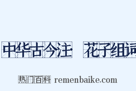 中华古今注·花子组词是什么意思的图片